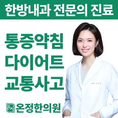 온정한의원 — 업체가 네이버 플레이스에 올린 사진 1
