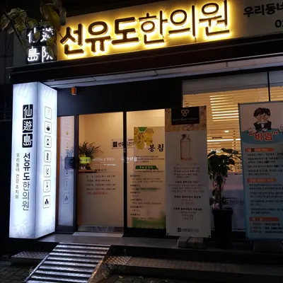 선유도한의원 — 업체가 네이버 플레이스에 올린 사진 3