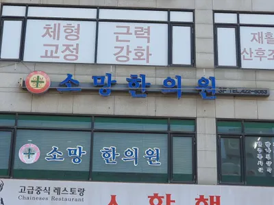 소망한의원 — 업체가 네이버 플레이스에 올린 사진 1
