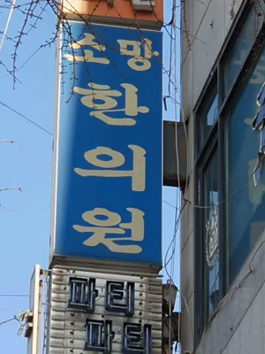 소망한의원 — 업체가 네이버 플레이스에 올린 사진 3