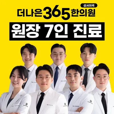 더나은365한의원 — 업체가 네이버 플레이스에 올린 사진 1