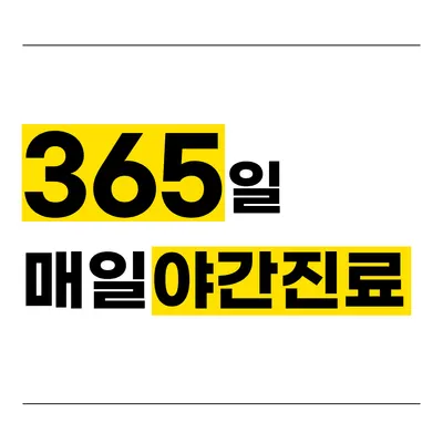 더나은365한의원 — 업체가 네이버 플레이스에 올린 사진 3