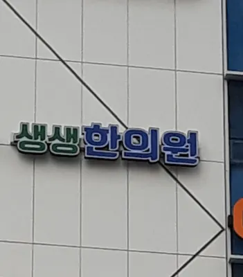 생생한의원 — 업체가 네이버 플레이스에 올린 사진 1