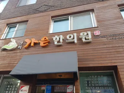 가은한의원 — 업체가 네이버 플레이스에 올린 사진 2