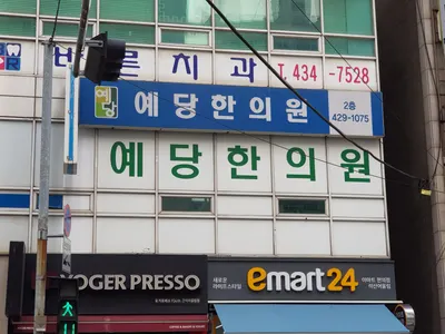 예당한의원 — 업체가 네이버 플레이스에 올린 사진 1