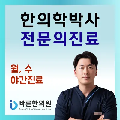 평택바른한의원 — 업체가 네이버 플레이스에 올린 사진 1