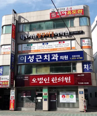 병인한의원 — 업체가 네이버 플레이스에 올린 사진 1
