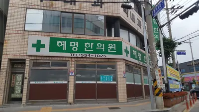 혜명한의원 — 업체가 네이버 플레이스에 올린 사진 1