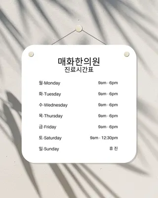 매화한의원 — 업체가 네이버 플레이스에 올린 사진 1