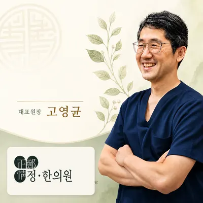 정한의원 — 업체가 네이버 플레이스에 올린 사진 1