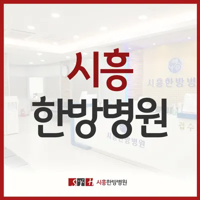 시흥한방병원 — 업체가 네이버 플레이스에 올린 사진 1