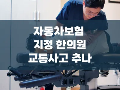 방화경희한의원 — 업체가 네이버 플레이스에 올린 사진 2