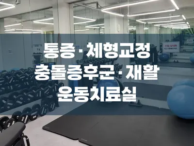 방화경희한의원 — 업체가 네이버 플레이스에 올린 사진 3