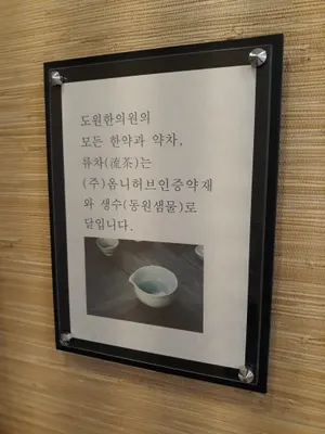 도원한의원 — 업체가 네이버 플레이스에 올린 사진 2