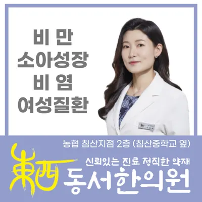 동서한의원 — 업체가 네이버 플레이스에 올린 사진 1