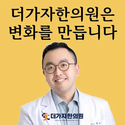 더가자한의원 — 업체가 네이버 플레이스에 올린 사진 1