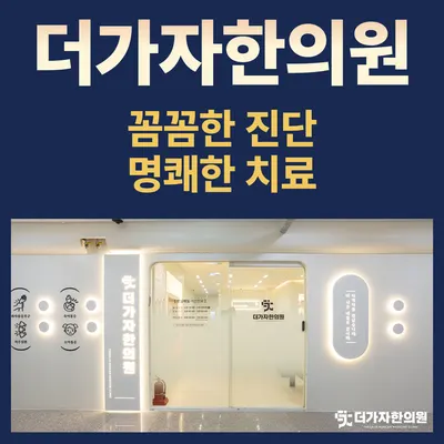 더가자한의원 — 업체가 네이버 플레이스에 올린 사진 3