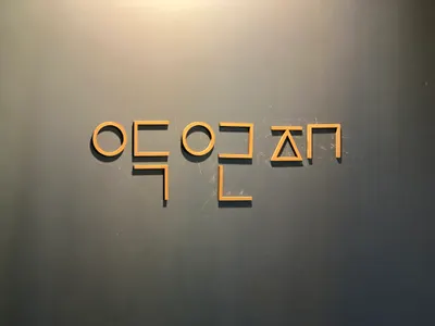 약연재한의원 — 업체가 네이버 플레이스에 올린 사진 3