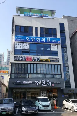 호암한의원 — 업체가 네이버 플레이스에 올린 사진 1