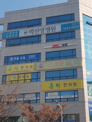 춘한의원 — 업체가 네이버 플레이스에 올린 사진 1