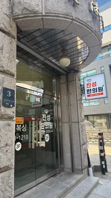 진성한의원 — 업체가 네이버 플레이스에 올린 사진 2