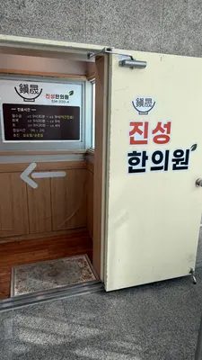 진성한의원 — 업체가 네이버 플레이스에 올린 사진 3