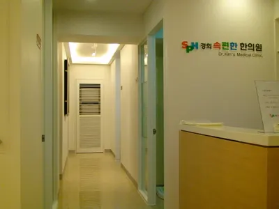 경희속편한한의원 — 업체가 네이버 플레이스에 올린 사진 2