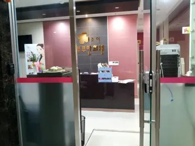 조이부부한의원 — 업체가 네이버 플레이스에 올린 사진 1