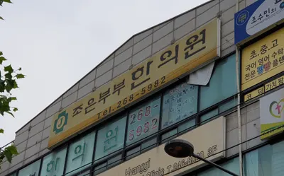 조은부부한의원 — 업체가 네이버 플레이스에 올린 사진 1