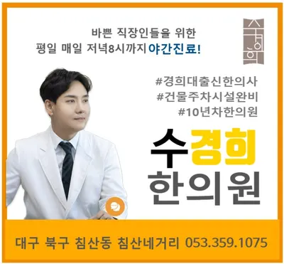수경희한의원 — 업체가 네이버 플레이스에 올린 사진 3