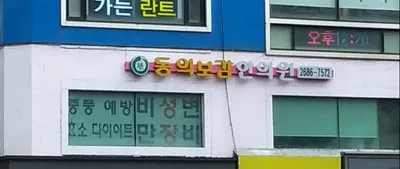 동의보감한의원 — 업체가 네이버 플레이스에 올린 사진 1