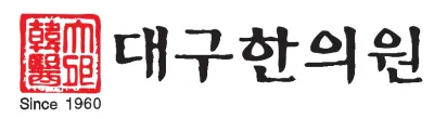 대구한의원 — 업체가 네이버 플레이스에 올린 사진 2