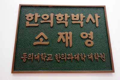 소생한의원 — 업체가 네이버 플레이스에 올린 사진 1