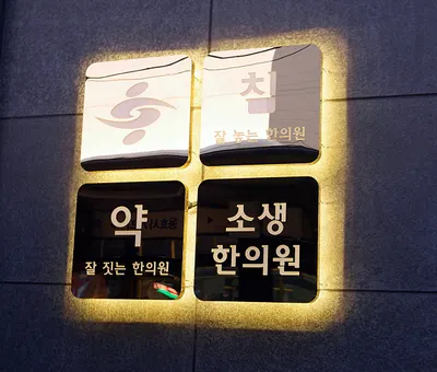 소생한의원 — 업체가 네이버 플레이스에 올린 사진 2