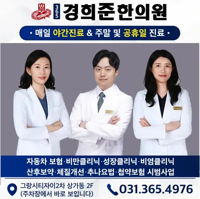 365경희준한의원 — 업체가 네이버 플레이스에 올린 사진 1