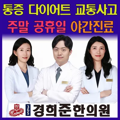 365경희준한의원 — 업체가 네이버 플레이스에 올린 사진 2