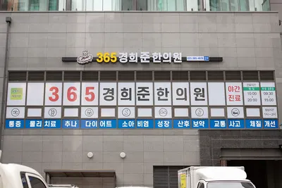365경희준한의원 — 업체가 네이버 플레이스에 올린 사진 3