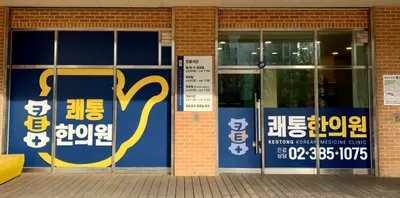 쾌통한의원 — 업체가 네이버 플레이스에 올린 사진 1