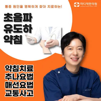 마디척한의원 — 업체가 네이버 플레이스에 올린 사진 1