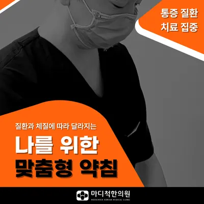 마디척한의원 — 업체가 네이버 플레이스에 올린 사진 2