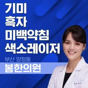 봄한의원 — 업체가 네이버 플레이스에 올린 사진 2