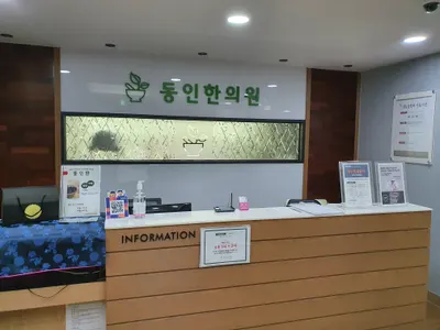 동인한의원 — 업체가 네이버 플레이스에 올린 사진 2