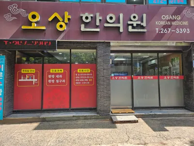 오상한의원 — 업체가 네이버 플레이스에 올린 사진 1