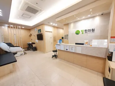 석바위필한의원 — 업체가 네이버 플레이스에 올린 사진 1