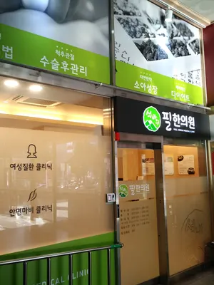 석바위필한의원 — 업체가 네이버 플레이스에 올린 사진 2