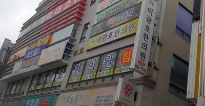 이광호한의원 — 업체가 네이버 플레이스에 올린 사진 1