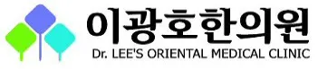 이광호한의원 — 업체가 네이버 플레이스에 올린 사진 2