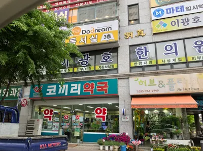 이광호한의원 — 업체가 네이버 플레이스에 올린 사진 3
