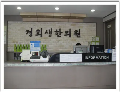 경희샘한의원 — 업체가 네이버 플레이스에 올린 사진 1