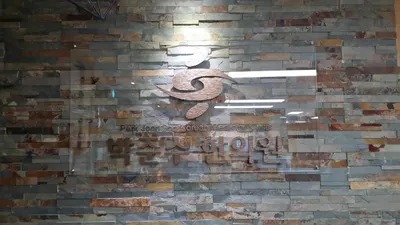 박준수한의원 — 업체가 네이버 플레이스에 올린 사진 1